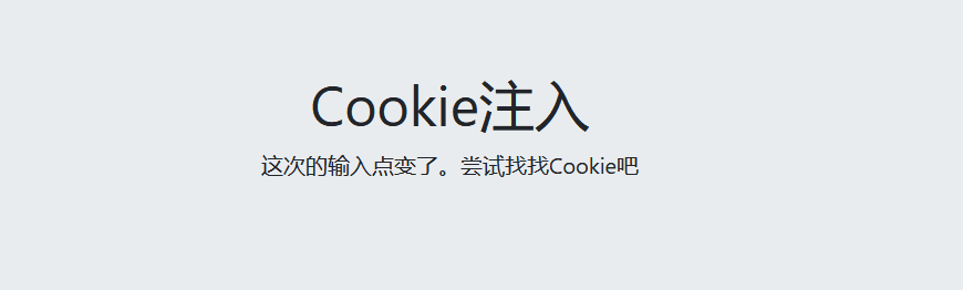 Cookie注入 | CTFHub