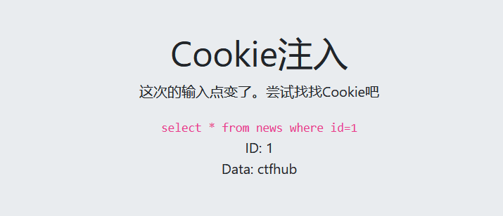 Cookie注入 | CTFHub